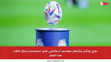 دوري روشن يشتعل بموسم استثنائي فمن سيحسم سباق اللقب هذا العام